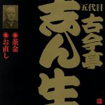 ビクター落語 五代目 古今亭志ん生「茶金」他