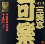 ビクター落語 八代目 三笑亭可楽「味噌蔵」他