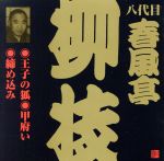 ビクター落語 八代目 春風亭柳枝「王子の狐」他