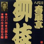 ビクター落語 八代目 春風亭柳枝「宮戸川」他