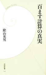 百ます計算の真実 -(学研新書044)