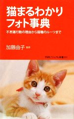 猫まるわかりフォト事典 不思議行動の理由から猫種のルーツまで-(学研新書学研ビジュアル新書)