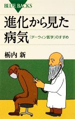 進化から見た病気 「ダーウィン医学」のすすめ-(ブルーバックス)