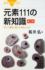 元素111の新知識 引いて重宝、読んでおもしろい-(ブルーバックス)