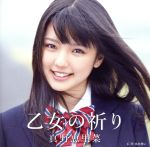 乙女の祈り(初回生産限定盤A)(特典DVD1枚付)