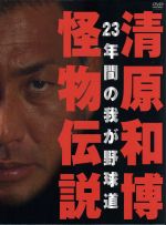 清原和博・怪物伝説(初回限定版)(フォトブック、メモリアルフォトスタンド、オリジナル・リストバンド付)