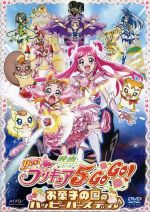 映画Yes!プリキュア5GoGo! お菓子の国のハッピーバースディ♪