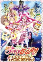 映画Yes!プリキュア5GoGo! お菓子の国のハッピーバースディ♪(初回限定版)(カラーDVDケース、バースディカードセット付)