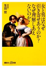 女と男はなぜ引き寄せあうのか?なぜ理解しあえないのか? -(講談社+α新書)