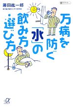 万病を防ぐ「水」の飲み方・選び方 -(講談社+α文庫)