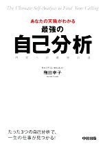 あなたの天職がわかる最強の自己分析 内定への最短の道-