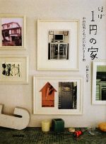 ほぼ1円の家 中古住宅ともったいないDIY術-