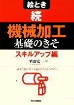 絵とき 続「機械加工」基礎のきそ スキルアップ編