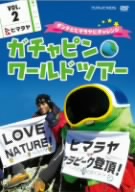 ガチャピン☆ワールドツアー vol.2 ヒマラヤ~ダンテとヒマラヤにチャレンジ~