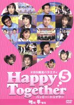 ｋｂｓ韓流バラエティ ハッピートゥゲザー ５ ｊｏｈｎ ｈｏｏｎ コン ユ カンタ シン ヘソン イ ジフン編 中古dvd バラエティ ｕｎ ハン ジヘ コン ユ イ ボムス ｋａｎｇｔａ シン ヘソン イ ジフン ブックオフオンライン