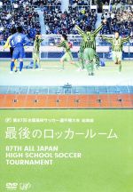 第87回 全国高校サッカー選手権大会 総集編 最後のロッカールーム