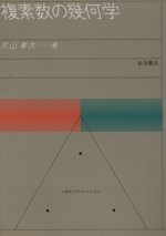 複素数の幾何学