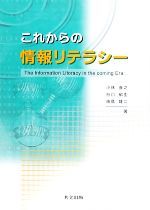 これからの情報リテラシー