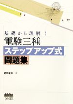 基礎から理解!電験三種ステップアップ式問題集