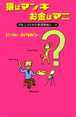 猿はマンキお金はマニ 日本人のための英語発音ルール-