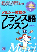 メルシー教授のフランス語レッスン -(CD1枚付)