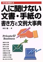 人に聞けない文書・手紙の書き方と文例大事