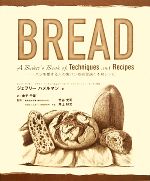 BREAD パンを愛する人の製パン技術理論と本格レシピ-