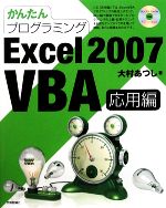 かんたんプログラミング Excel 2007 VBA 応用編 -(CD-ROM1枚付)