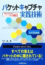 パケットキャプチャ実践技術 Wiresharkによるパケット解析 応用編-