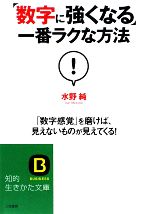 「数字に強くなる」一番ラクな方法 「数字感覚」を磨けば、見えないものが見えてくる!-(知的生きかた文庫)