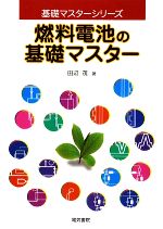 燃料電池の基礎マスター -(基礎マスターシリーズ)