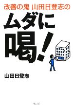 改善の鬼 山田日登志のムダに喝!