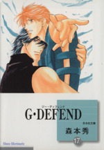 G・DEFEND(文庫版) -(17)