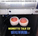 ウェブラジオ モモっとトーク・パーフェクトCD13 MOMOTTO TALK CD 安元洋貴盤