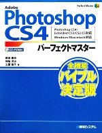 Adobe Photoshop CS4パーフェクトマスター Photoshop CS4/Extended/CS3/CS2/CS対応 Windows/Macintosh対応-(CD-ROM1枚付)