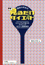 岡田斗司夫の「見るだけでダイエット」