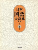 日本国語大辞典 第二版 -(第5巻)