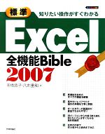 知りたい操作がすぐわかる 標準Excel2007全機能Bible