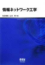 情報ネットワーク工学