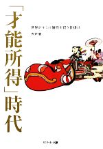 「才能所得」時代 世界がキミの個性を買う仕掛け-