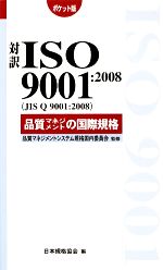 対訳ISO9001:2008品質マネジメントの国際規格 ポケット版