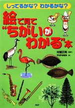 絵で見て“ちがいがわかる”本 しってるかな?わかるかな?-