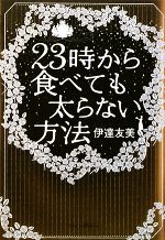 23時から食べても太らない方法