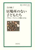 居場所のない子どもたち アダルト・チルドレンの魂にふれる-(岩波現代文庫 社会178)