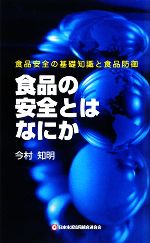 食品の安全とはなにか? 食品安全の基礎知識と食品防衛-