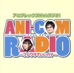 ANI-COM RADIO~フジワラでいいカナ~DJCD