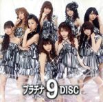 プラチナ 9 DISC(初回生産限定盤)(DVD付)(特典DVD1枚付)