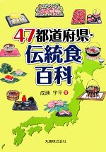 47都道府県・伝統食百科