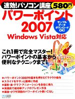 パワーポイント2007 Windows Vista対応 -(速効!パソコン講座)
