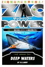 ザック・パワー 24時間以内に世界をすくえ! 任務その2 敵潜水艦をとめてGIBの極秘情報を守れ!-(2)